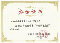 2020年度南寧市"守合同重信用"公示企業