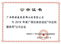2019年度廣西壯族自治區"守合同重信用"公示企業
