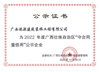 2022 年度廣西壯族自治區"守合同重信用"公示企業
