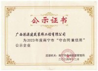 2023 年度南寧市"守合同重信用"