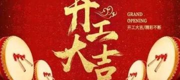 某單位舊強制隔離戒毒所修繕改造項目(軟包裝修)開工大吉