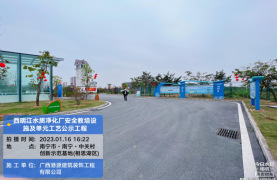 西明江水質凈化廠安全教培設施及單元工藝公示工程