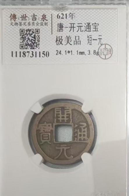 唐开元通宝_雅春民藏艺术品交易中心