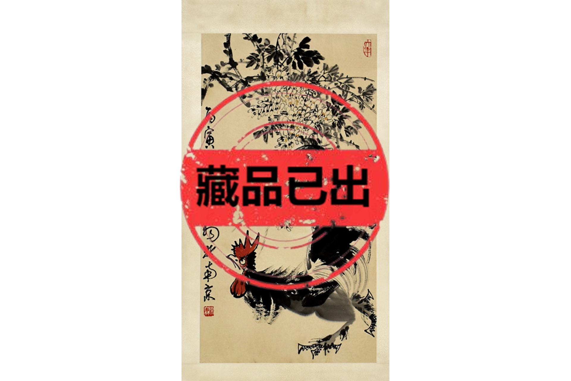 国画花鸟卷轴_雅春民藏艺术品交易中心