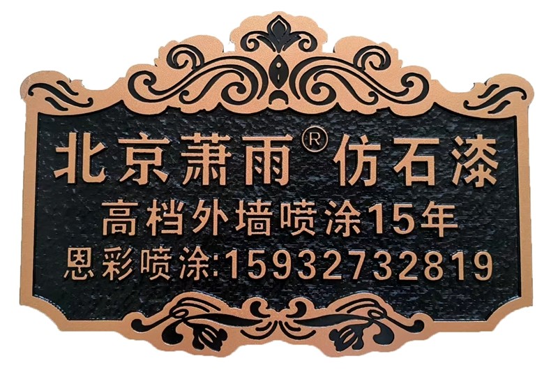 1758720798613723.jpg 恩彩漆_副本.jpg