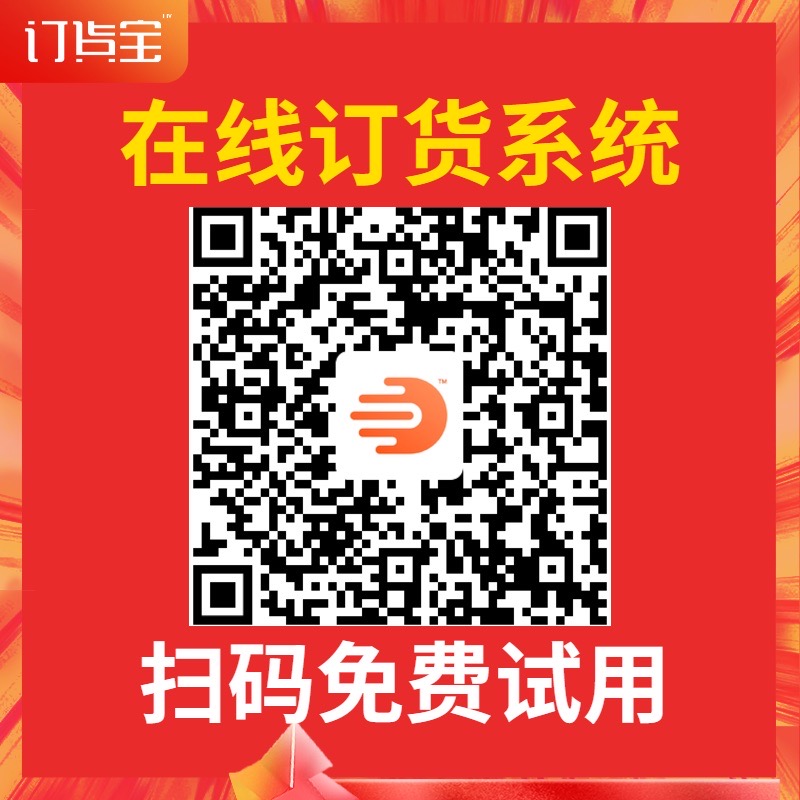 1762171699443693.jpg 订货宝试用.JPG