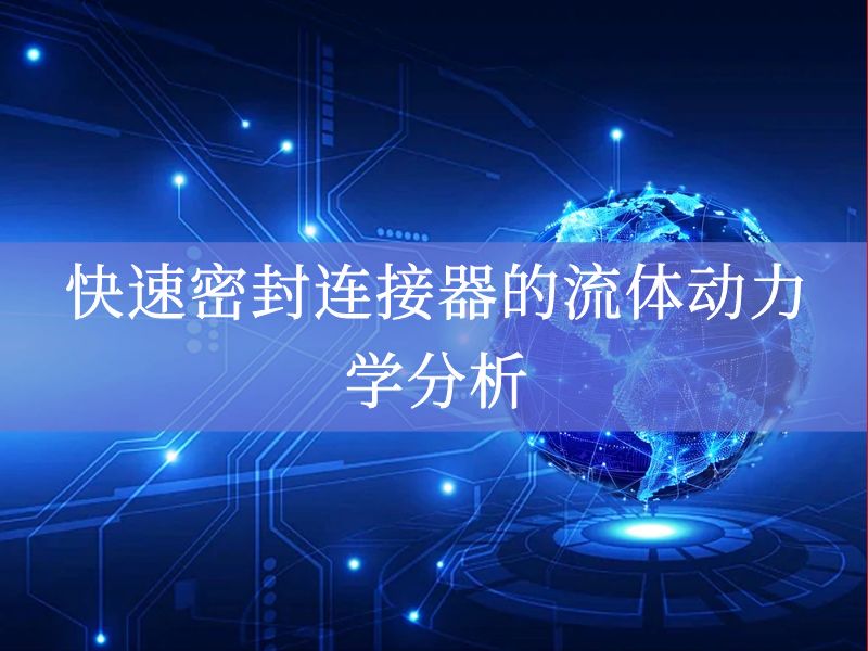 快速密封连接器的流体动力学分析 快速密封连接器的流体动力学分析