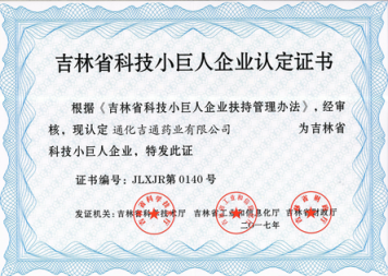 吉林省科技小巨人企業認定證書
