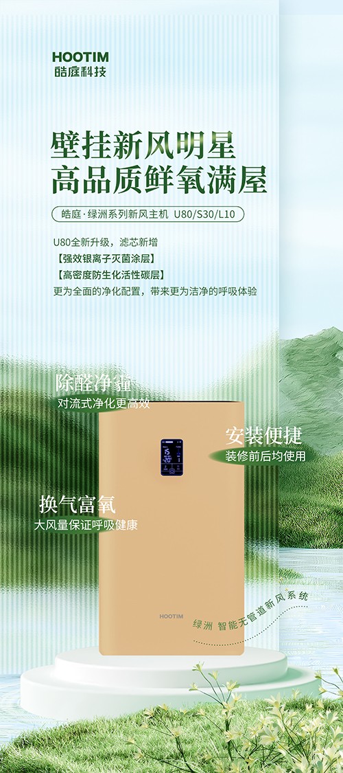 皓庭壁挂式新风机U80 皓庭壁挂式新风机U80