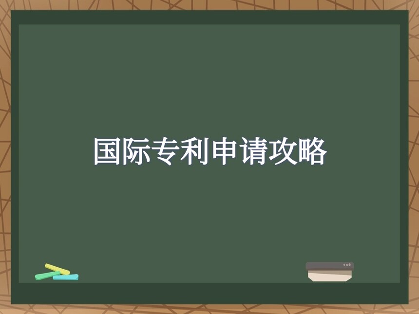 国际专利申请攻略 国际专利申请攻略