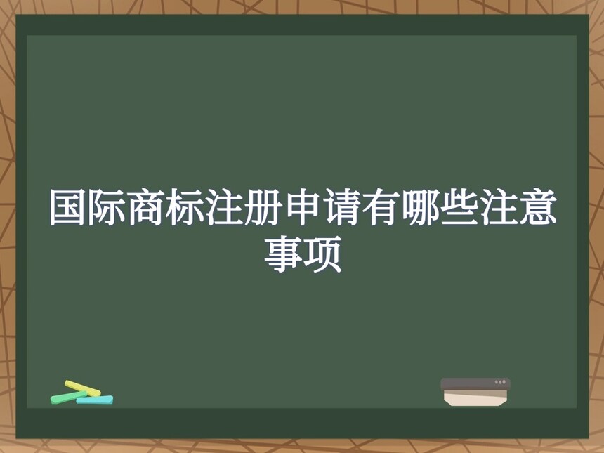 国际商标注册申请有哪些注意事项? 国际商标注册申请有哪些注意事项?