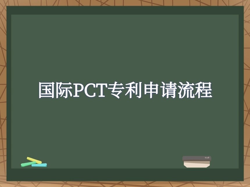 国际PCT专利申请流程 国际PCT专利申请流程