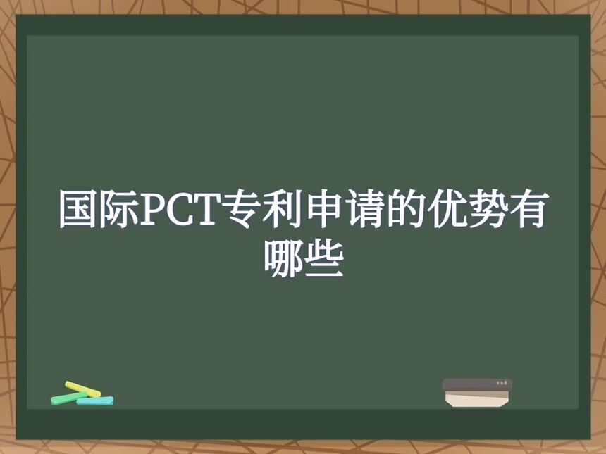 国际PCT专利申请的优势有哪些 国际PCT专利申请的优势有哪些