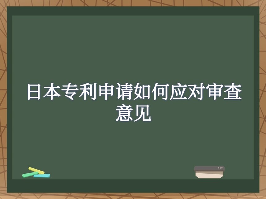 日本专利申请如何应对审查意见 日本专利申请如何应对审查意见
