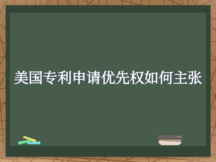 美国专利申请优先权如何主张 美国专利申请优先权如何主张