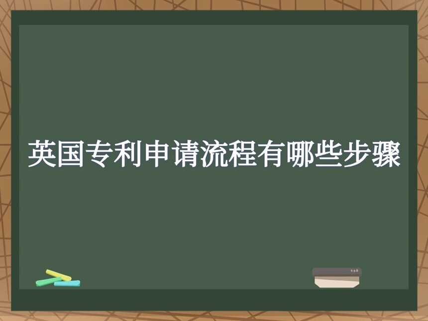 英国专利申请流程有哪些步骤 英国专利申请流程有哪些步骤