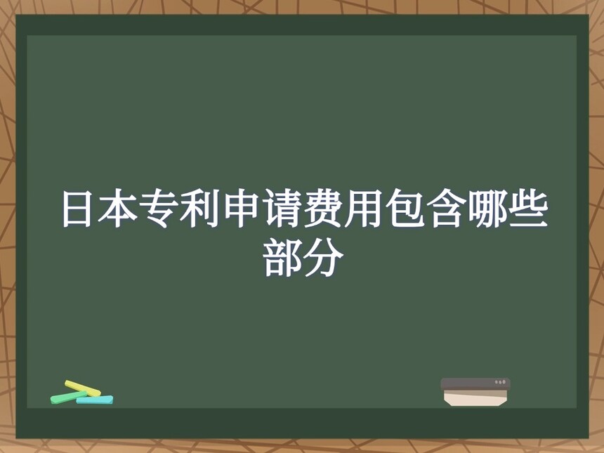 日本专利申请费用包含哪些部分 日本专利申请费用包含哪些部分