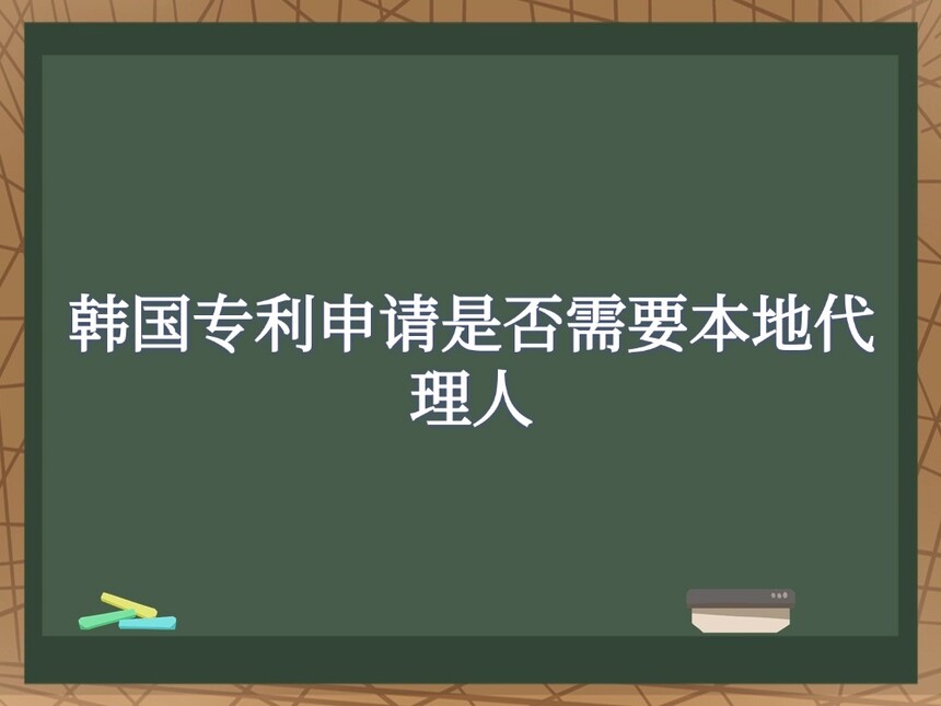 韩国专利申请是否需要本地代理人 韩国专利申请是否需要本地代理人
