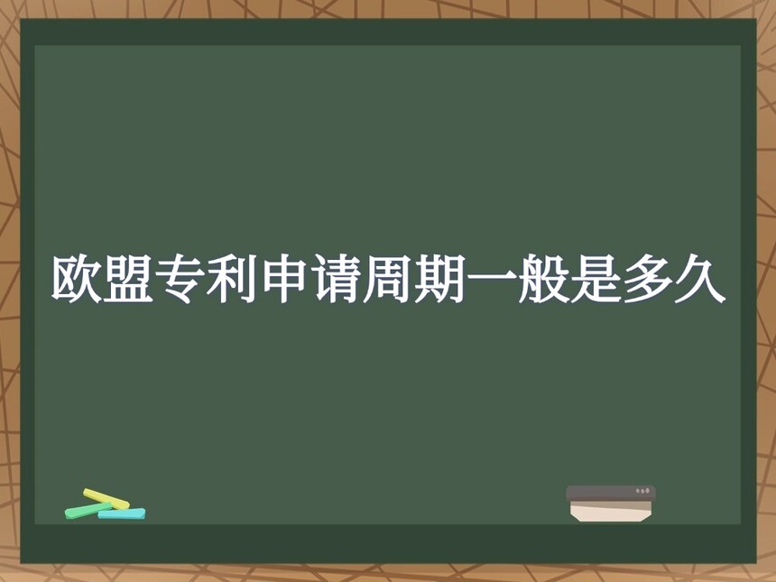 欧盟专利申请周期一般是多久 欧盟专利申请周期一般是多久