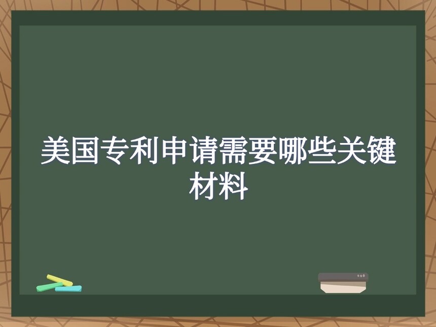 美国专利申请需要哪些关键材料 美国专利申请需要哪些关键材料