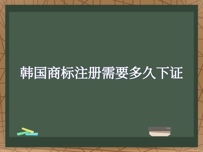韩国商标注册需要多久下证 韩国商标注册需要多久下证