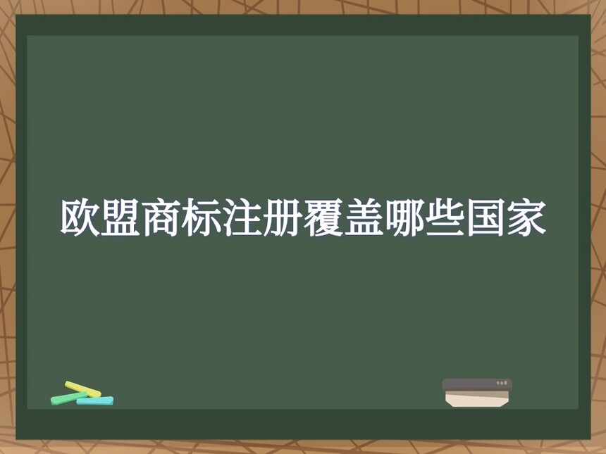 欧盟商标注册覆盖哪些国家 欧盟商标注册覆盖哪些国家