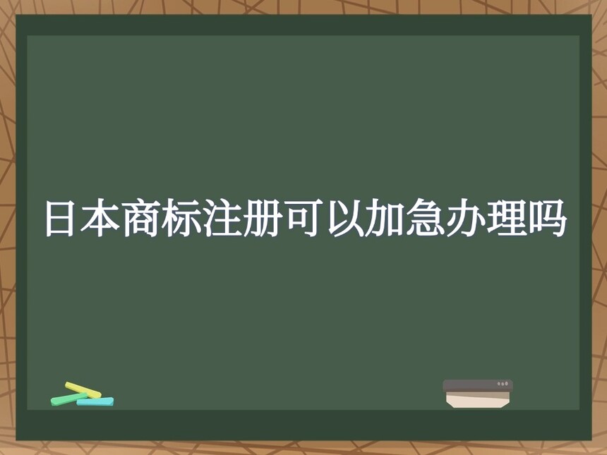 日本商标注册可以加急办理吗 日本商标注册可以加急办理吗