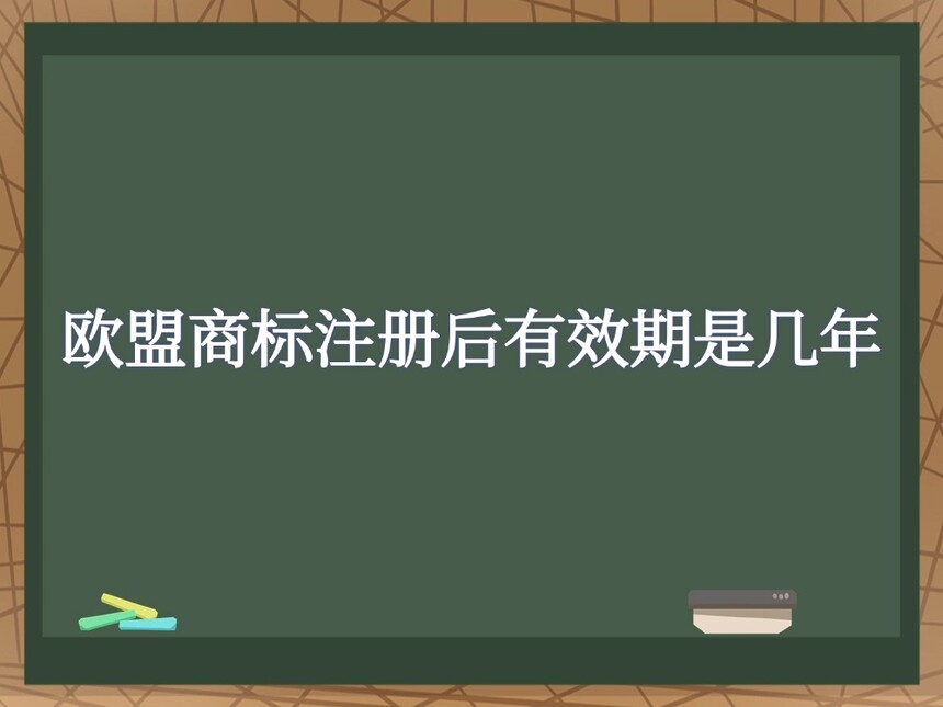 欧盟商标注册后有效期是几年 欧盟商标注册后有效期是几年