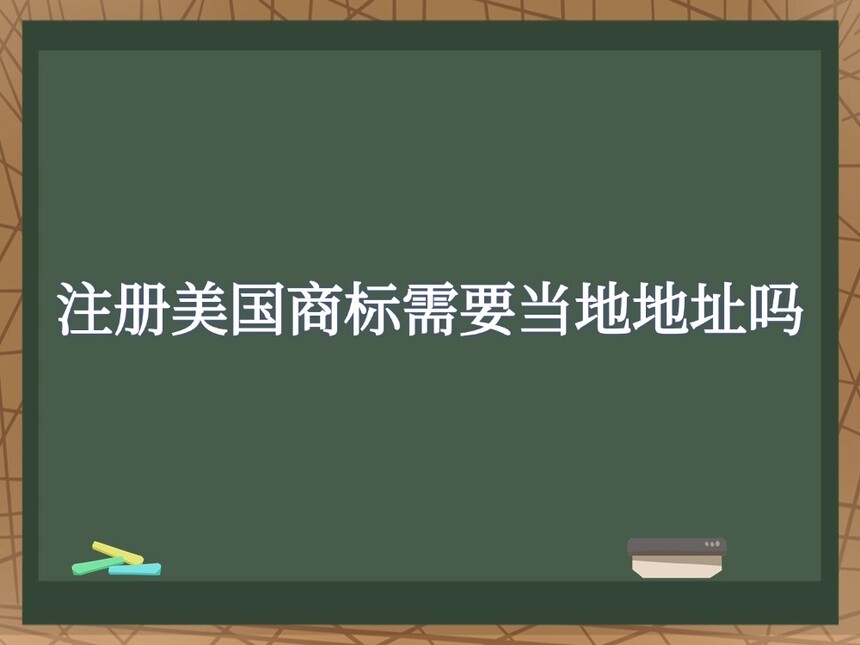 注册美国商标需要当地地址吗 注册美国商标需要当地地址吗