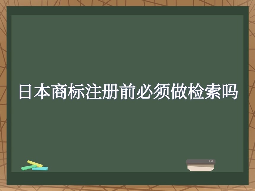 日本商标注册前必须做检索吗 日本商标注册前必须做检索吗