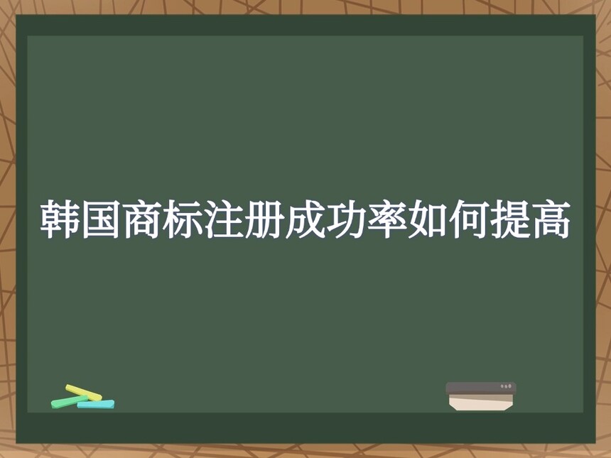 韩国商标注册成功率如何提高 韩国商标注册成功率如何提高