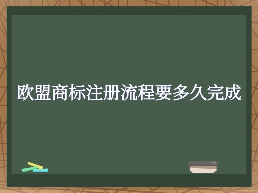 欧盟商标注册流程要多久完成 欧盟商标注册流程要多久完成