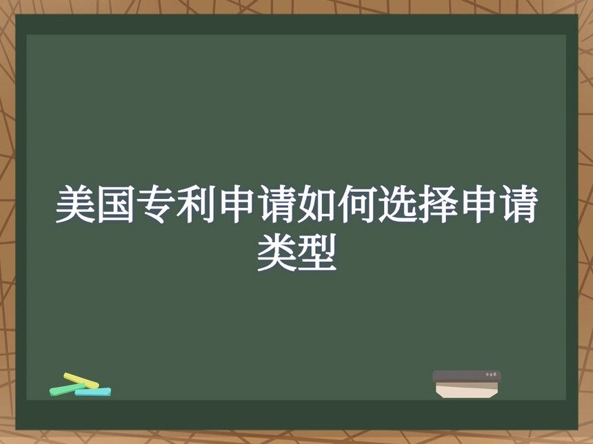 美国专利申请如何选择申请类型 美国专利申请如何选择申请类型