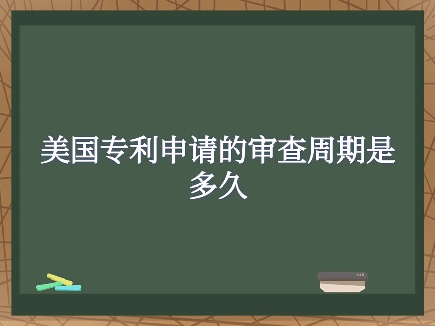 美国专利申请的审查周期是多久 美国专利申请的审查周期是多久
