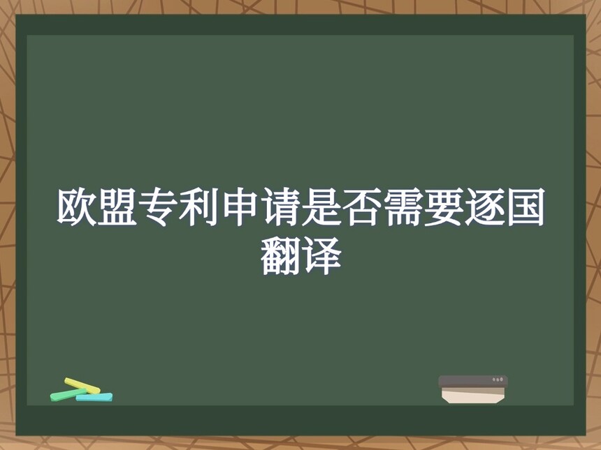 欧盟专利申请是否需要逐国翻译 欧盟专利申请是否需要逐国翻译