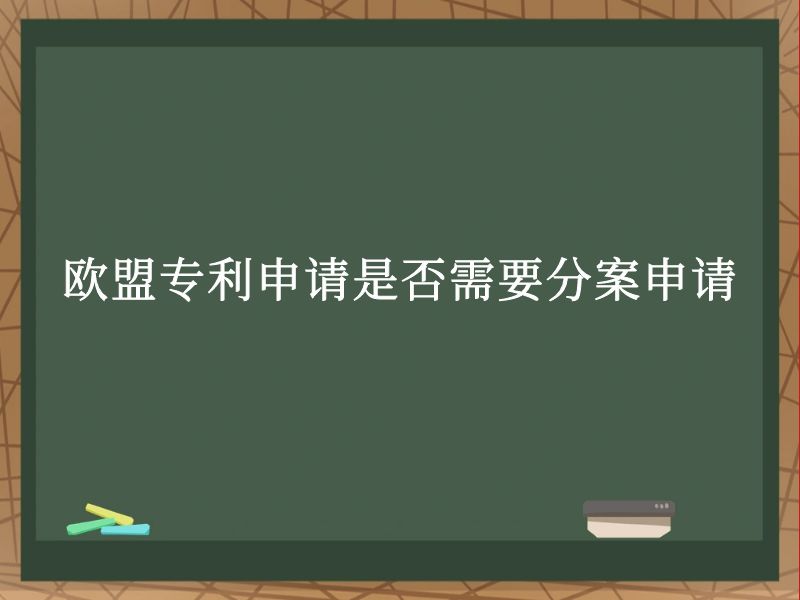 欧盟专利申请是否需要分案申请 欧盟专利申请是否需要分案申请