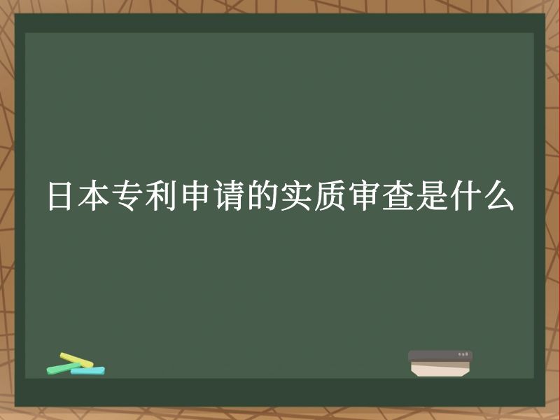 日本专利申请的实质审查是什么 日本专利申请的实质审查是什么