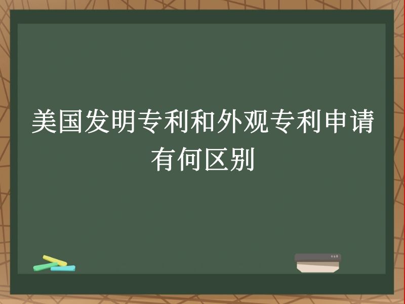 美国发明专利和外观专利申请有何区别 美国发明专利和外观专利申请有何区别