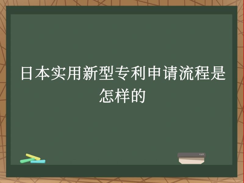 日本实用新型专利申请流程是怎样的 日本实用新型专利申请流程是怎样的
