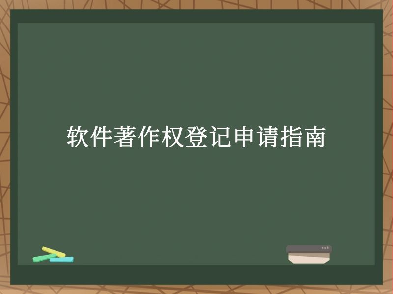 软件著作权登记申请指南 软件著作权登记申请指南