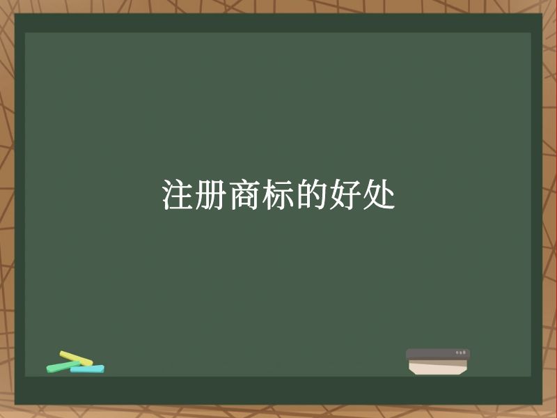 注册商标的好处 注册商标的好处