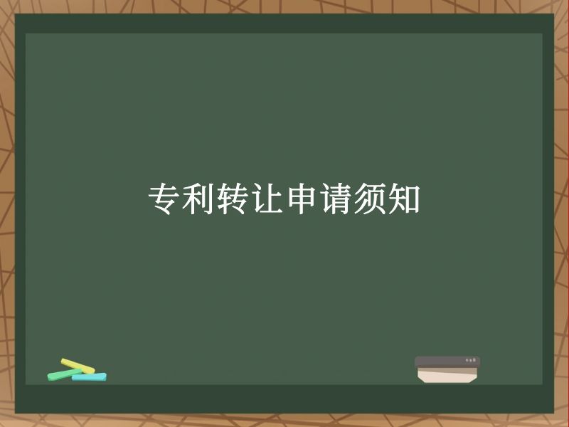 专利转让申请须知 专利转让申请须知