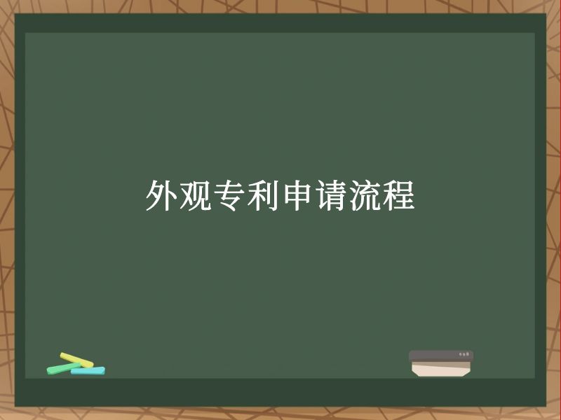外观专利申请流程 外观专利申请流程