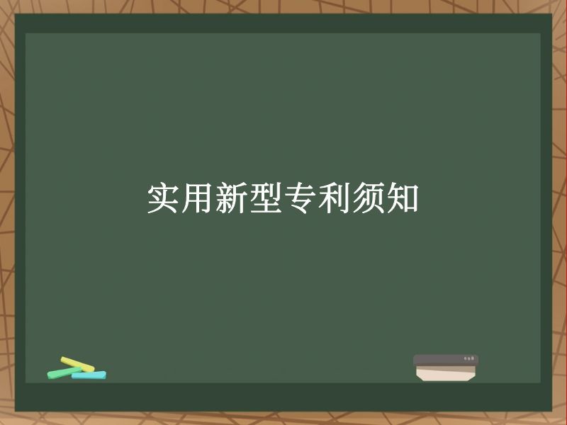 实用新型专利须知 实用新型专利须知