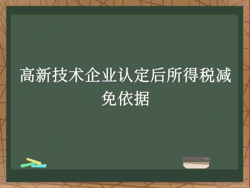 高新技术企业认定后所得税减免依据 高新技术企业认定后所得税减免依据