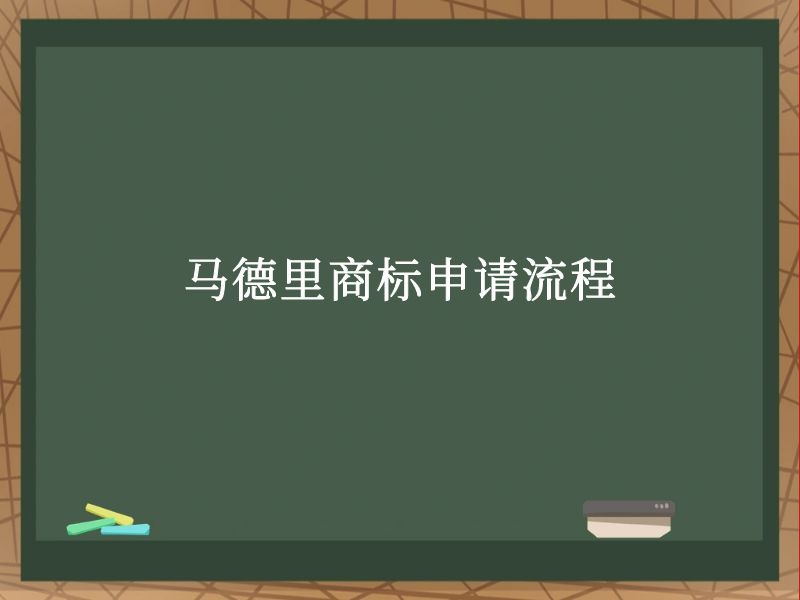 马德里商标申请流程 马德里商标申请流程
