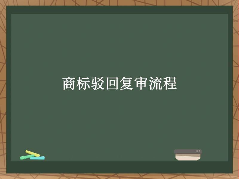 商标驳回复审流程 商标驳回复审流程