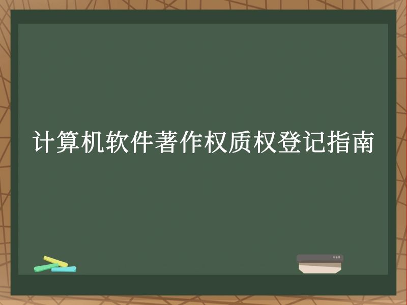 计算机软件著作权质权登记指南 计算机软件著作权质权登记指南
