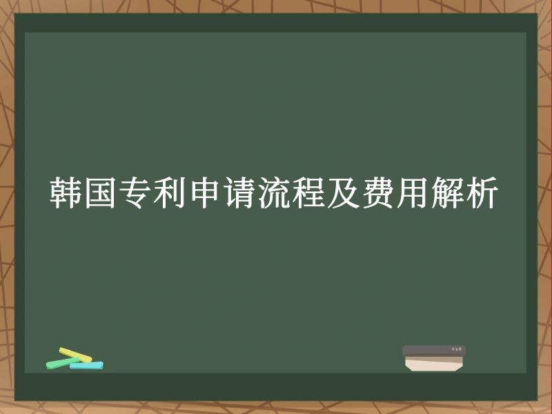 韩国专利申请流程及费用解析 韩国专利申请流程及费用解析