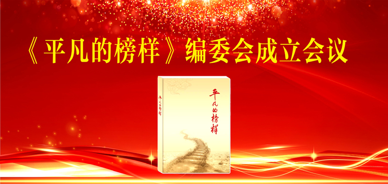 《平凡的榜样》编委会在山东邹城成立